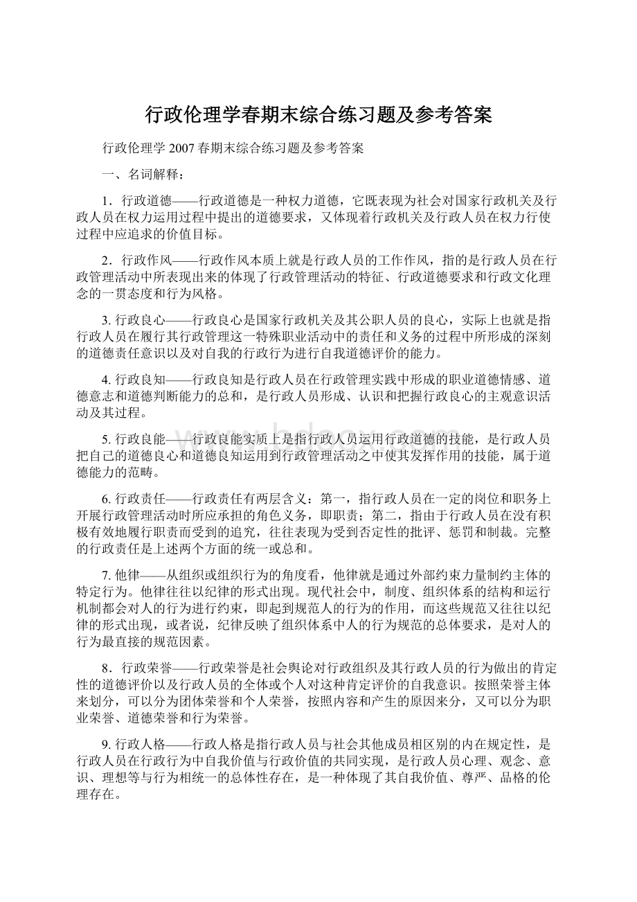 行政伦理学春期末综合练习题及参考答案.docx