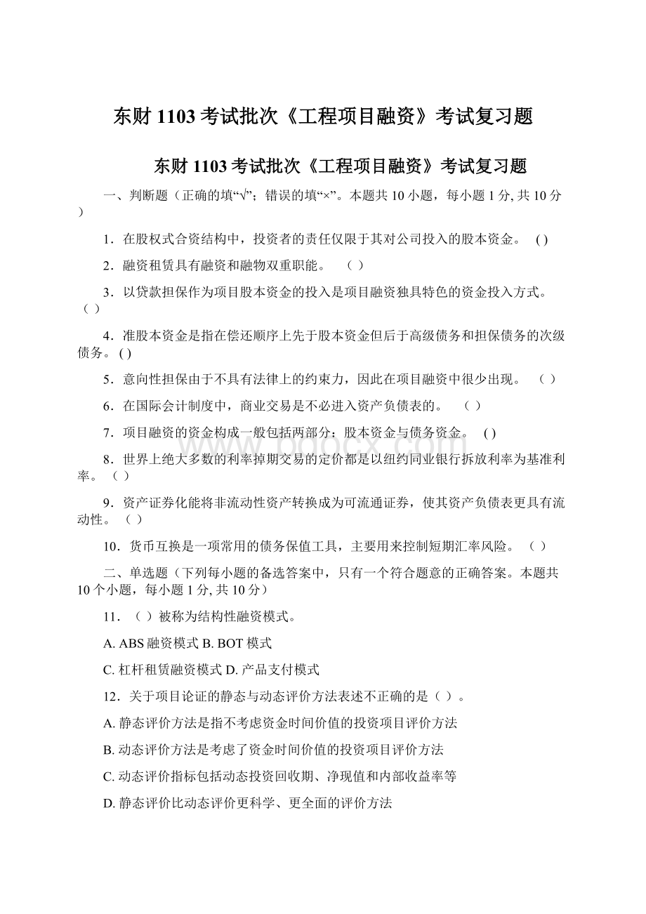 东财1103考试批次《工程项目融资》考试复习题.docx_第1页