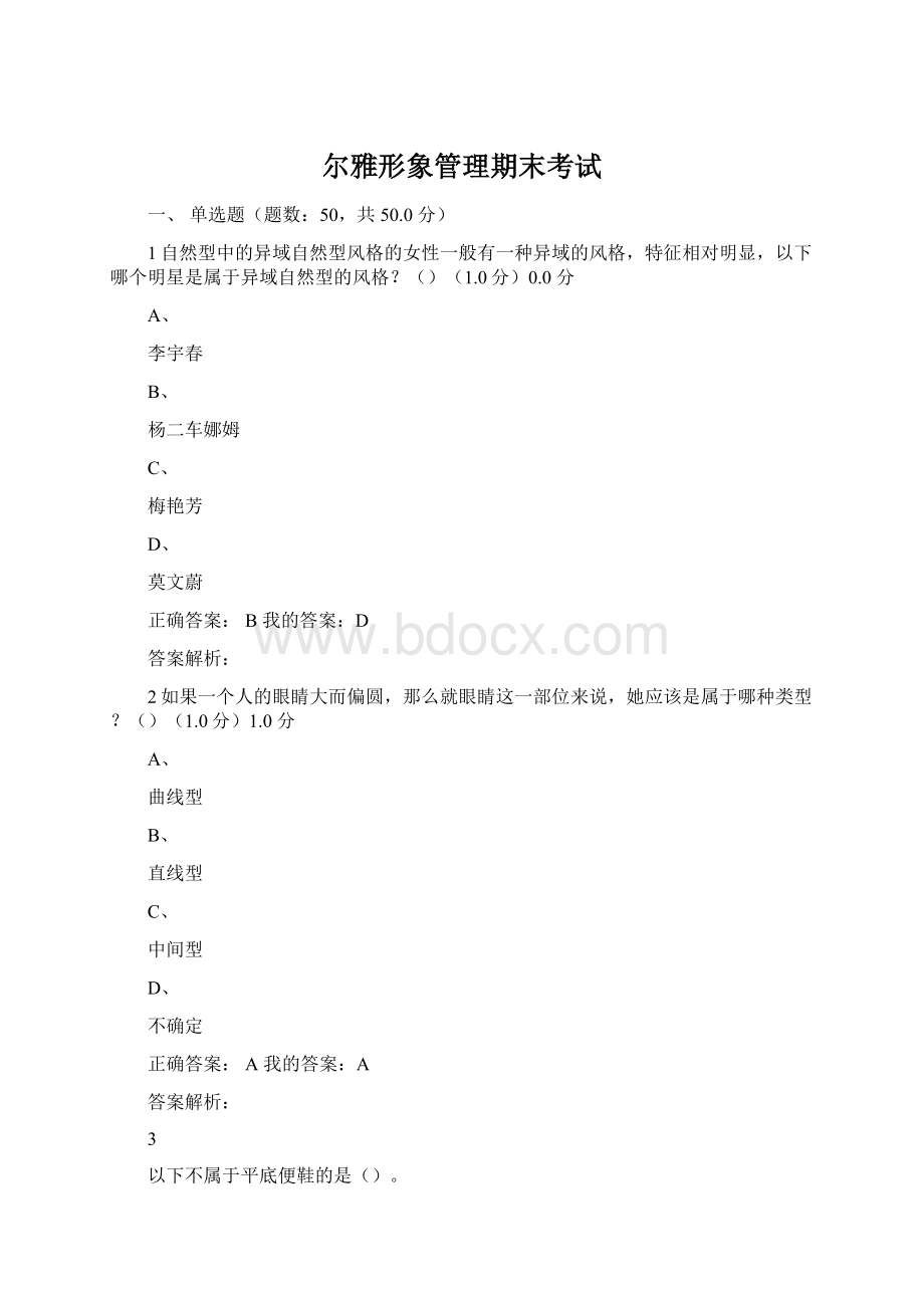 尔雅形象管理期末考试Word文件下载.docx_第1页