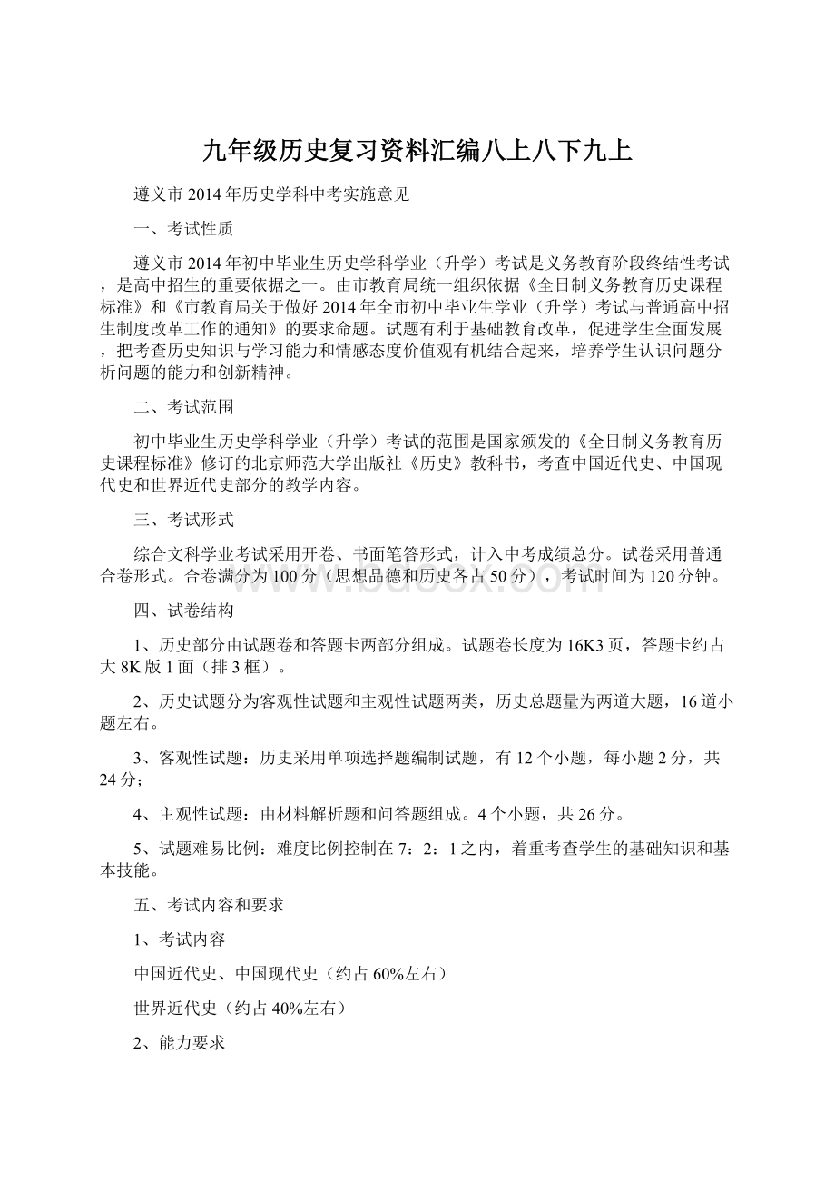 九年级历史复习资料汇编八上八下九上.docx_第1页