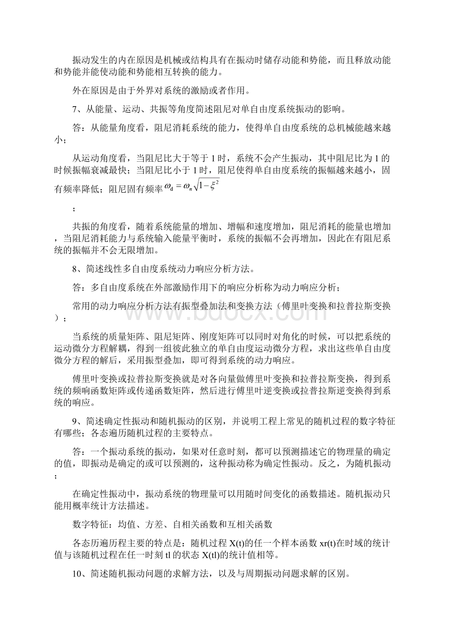 中南大学机械振动考试简答题题库分析.docx_第2页