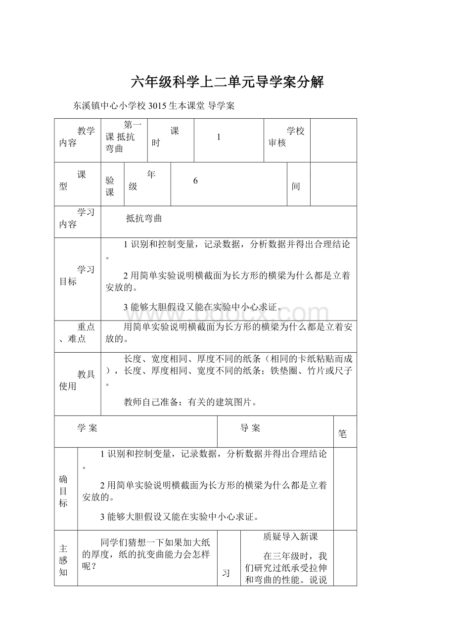 六年级科学上二单元导学案分解Word下载.docx