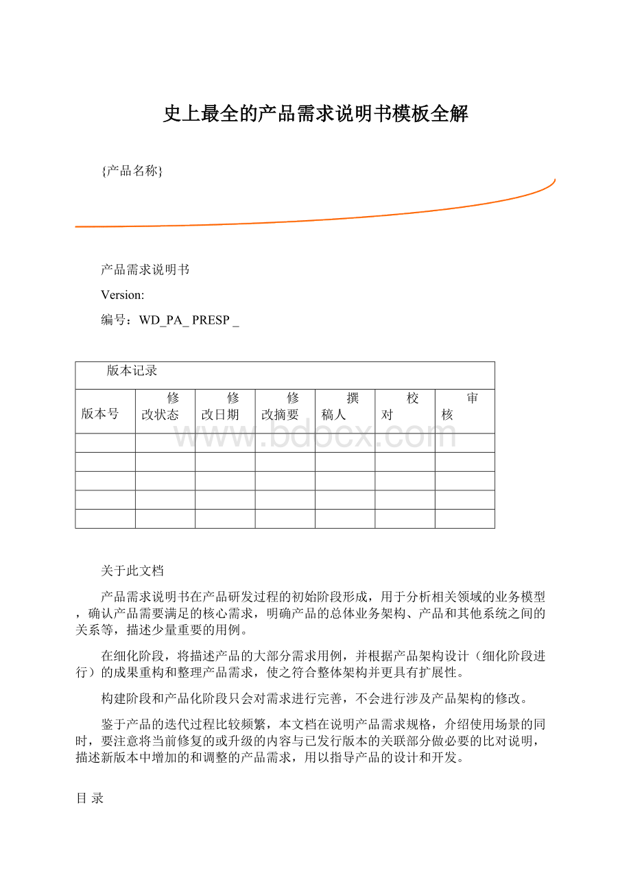 史上最全的产品需求说明书模板全解文档格式.docx