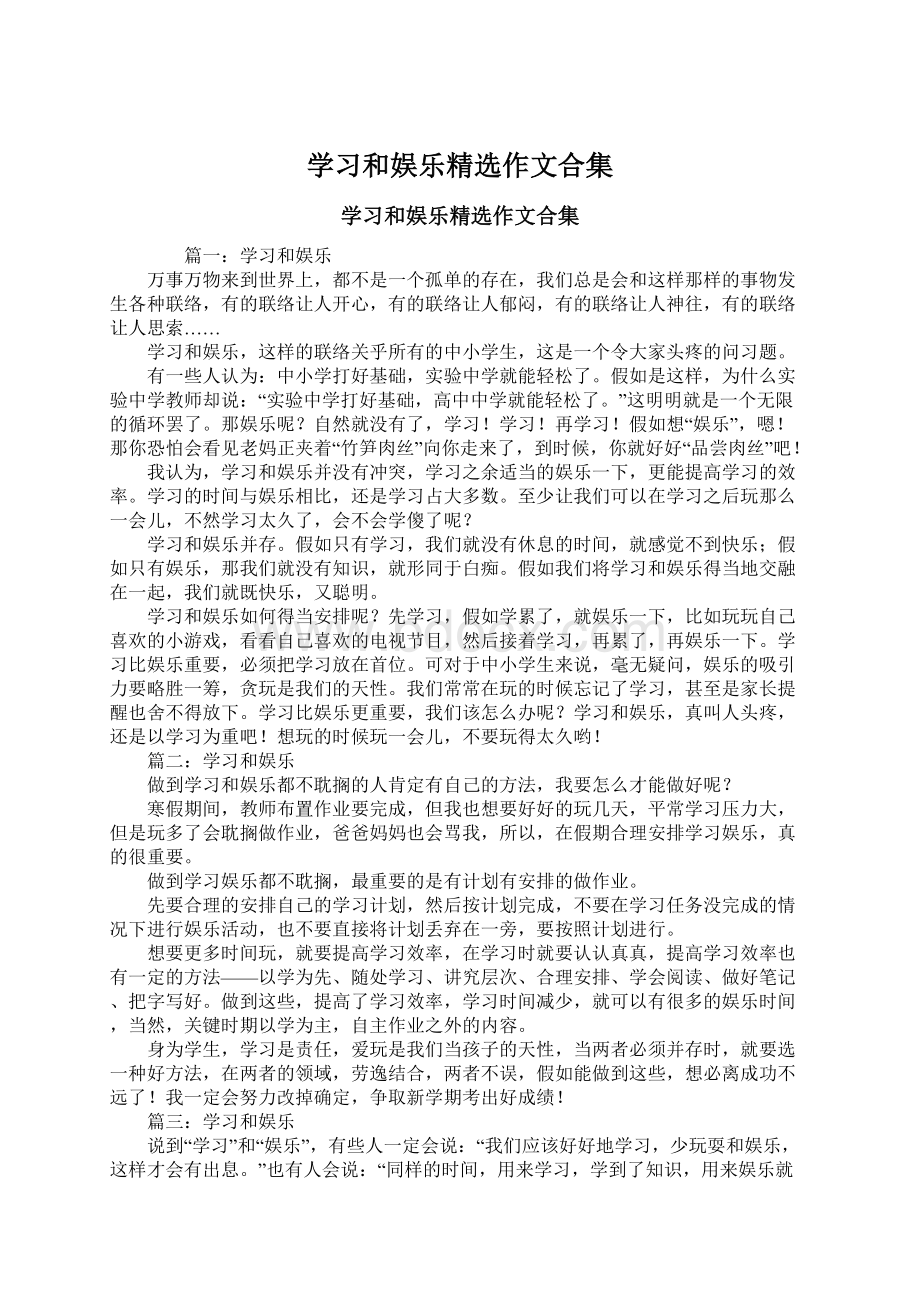 学习和娱乐精选作文合集Word文档格式.docx