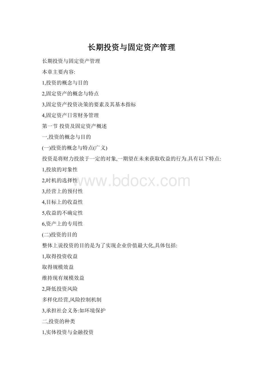 长期投资与固定资产管理.docx