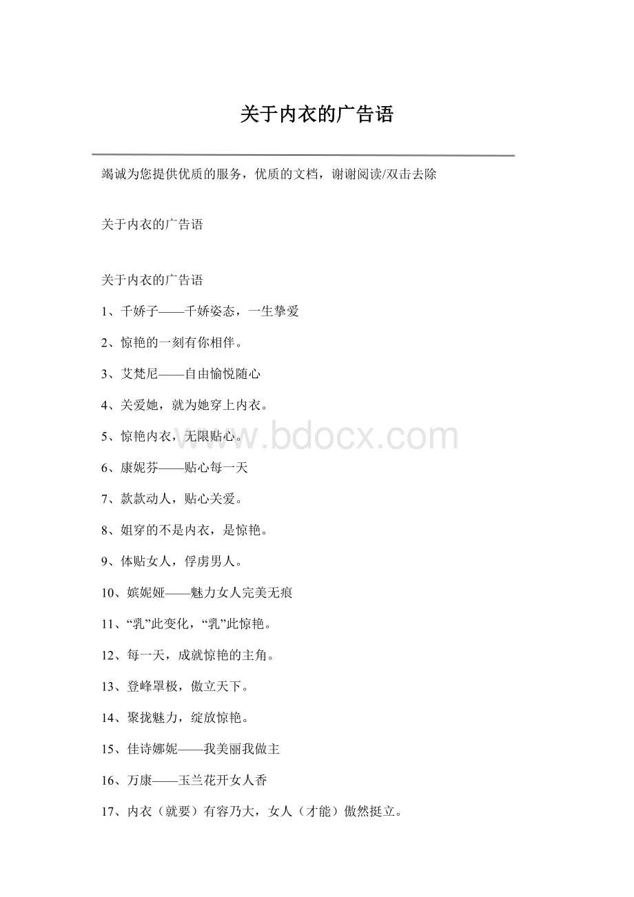 关于内衣的广告语Word文档格式.docx