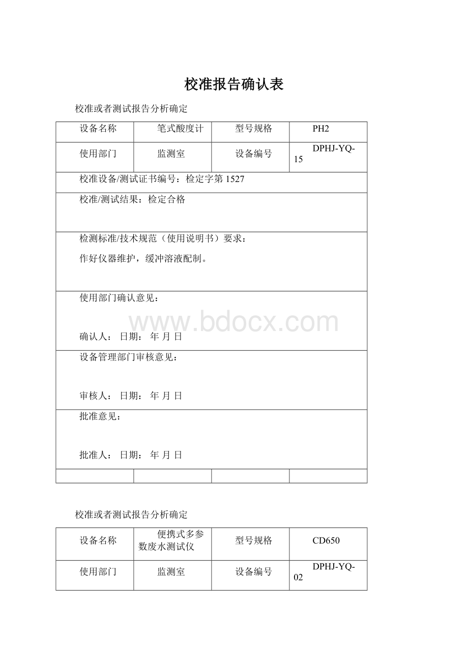 校准报告确认表Word文档格式.docx_第1页