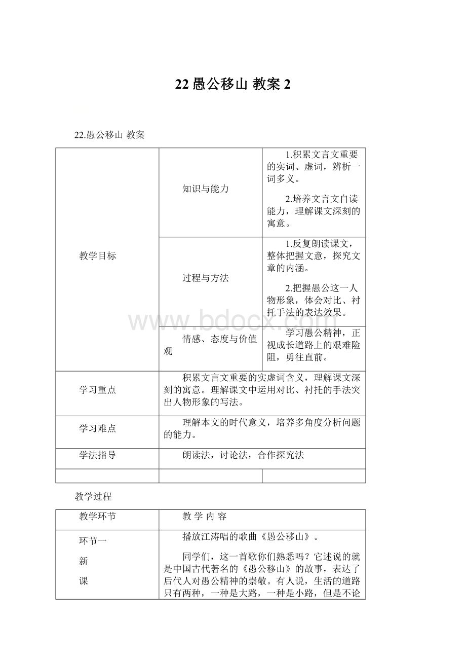 22愚公移山教案2Word格式文档下载.docx