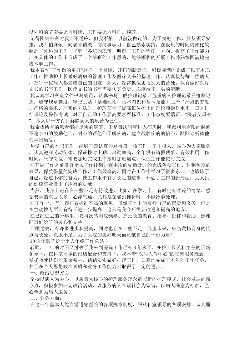 医院护士个人年终工作总结Word文件下载.docx_第3页