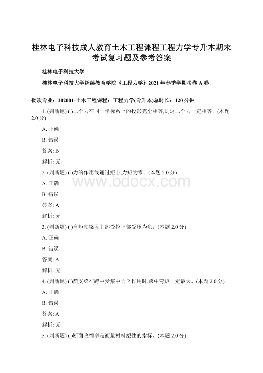 桂林电子科技成人教育土木工程课程工程力学专升本期末考试复习题及参考答案.docx_第1页