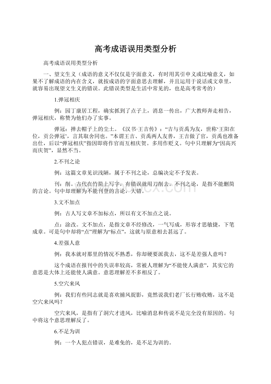 高考成语误用类型分析.docx_第1页