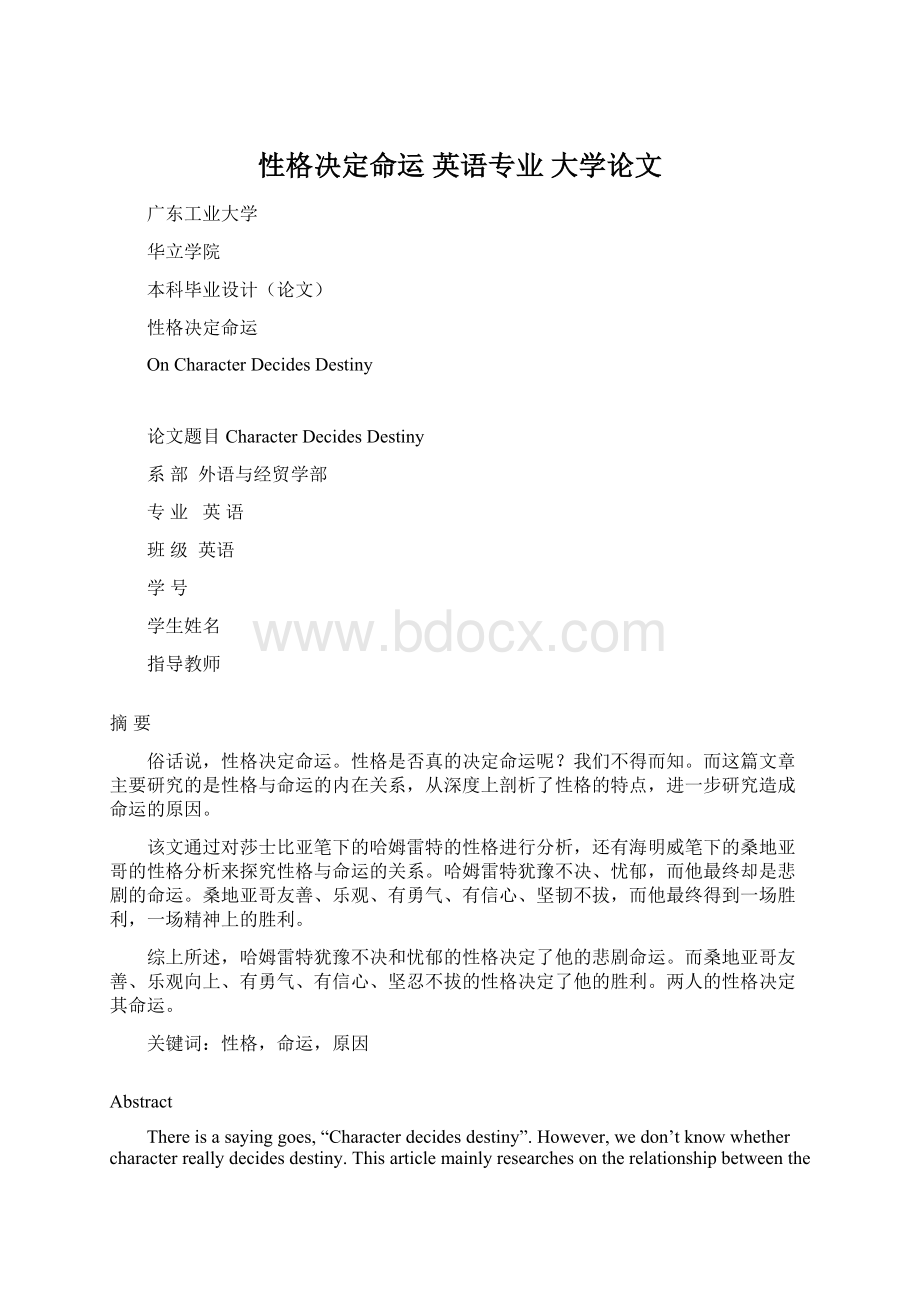 性格决定命运 英语专业 大学论文Word格式.docx_第1页