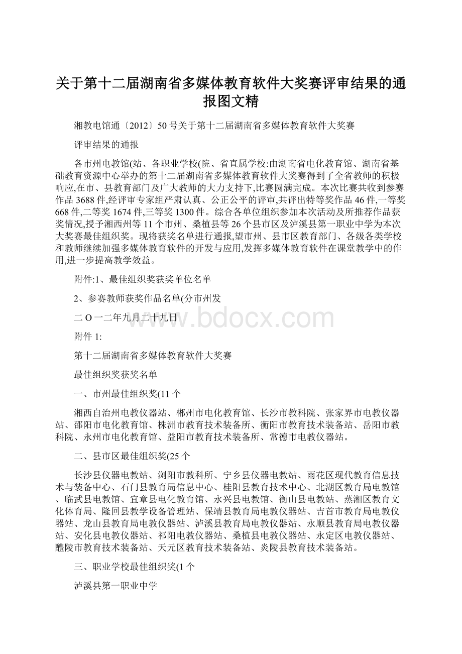 关于第十二届湖南省多媒体教育软件大奖赛评审结果的通报图文精.docx_第1页