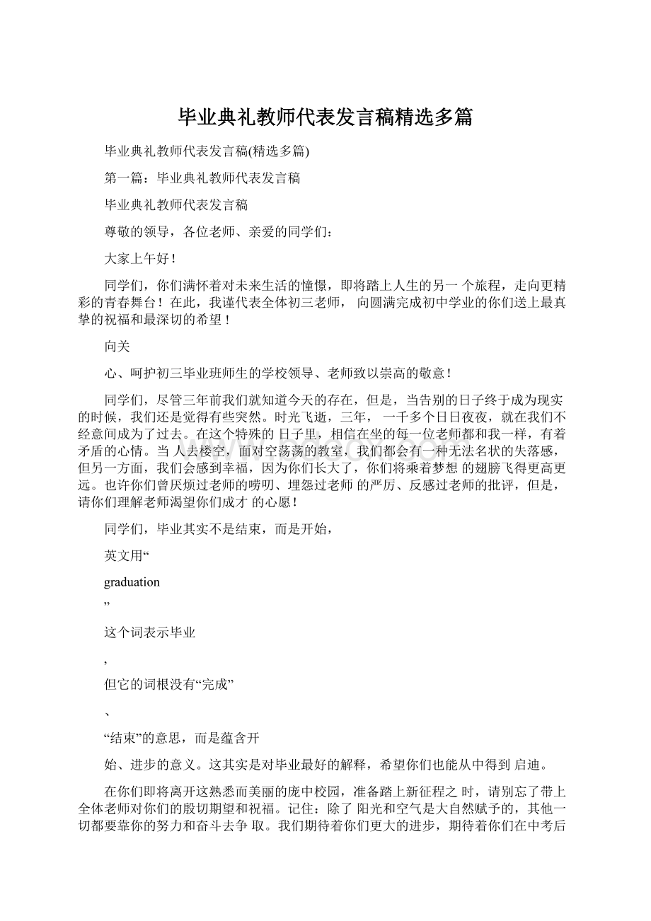 毕业典礼教师代表发言稿精选多篇.docx_第1页