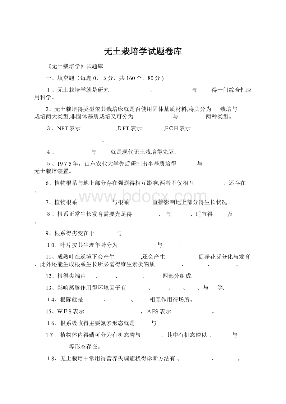 无土栽培学试题卷库Word下载.docx_第1页