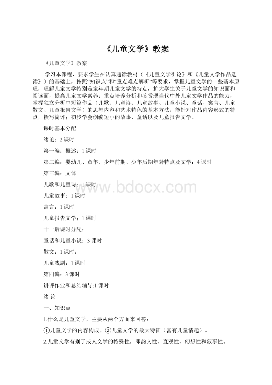 《儿童文学》教案文档格式.docx