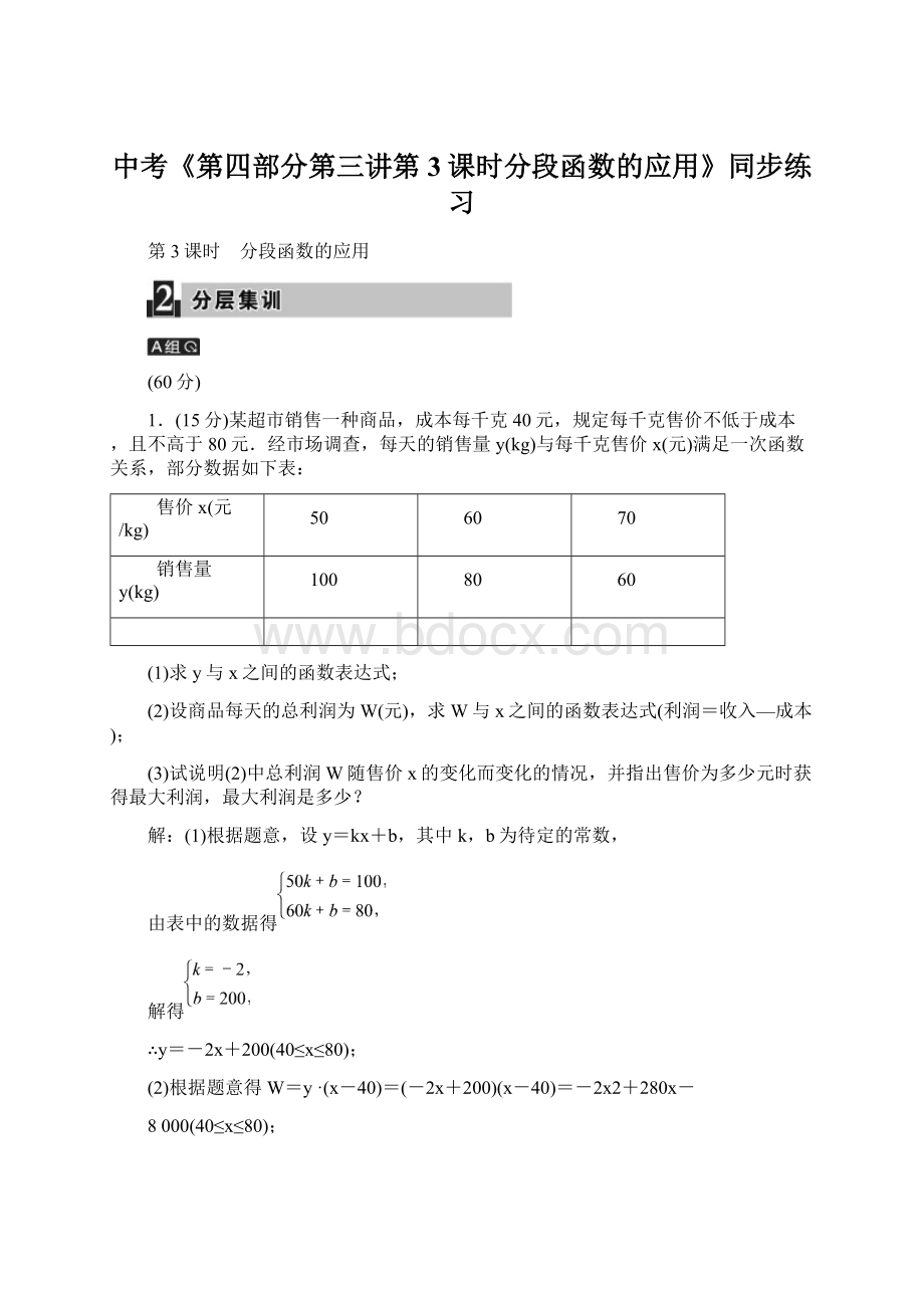 中考《第四部分第三讲第3课时分段函数的应用》同步练习.docx_第1页