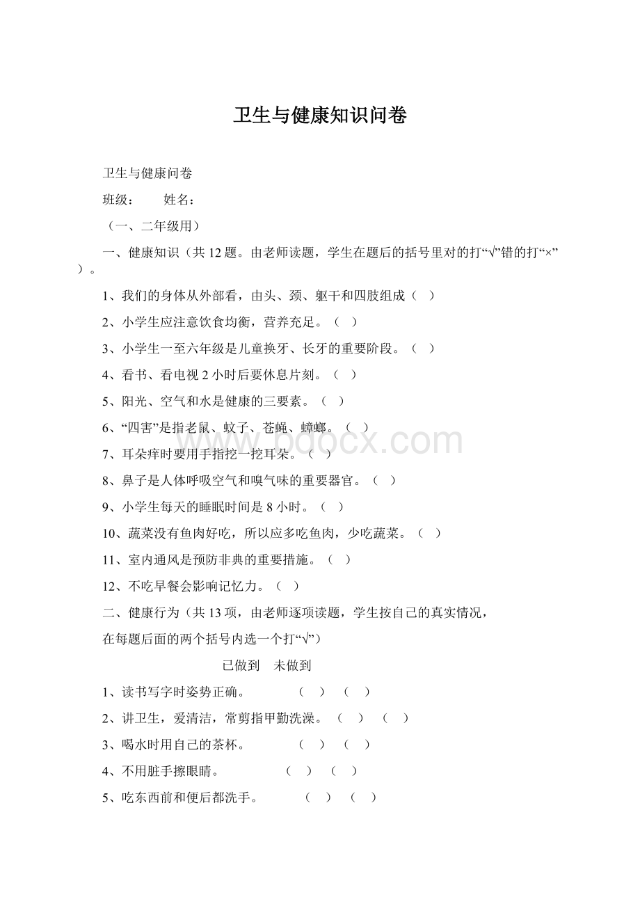 卫生与健康知识问卷Word文档格式.docx_第1页