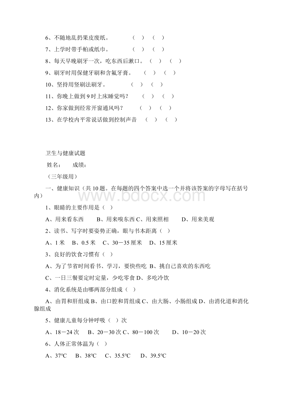 卫生与健康知识问卷Word文档格式.docx_第2页