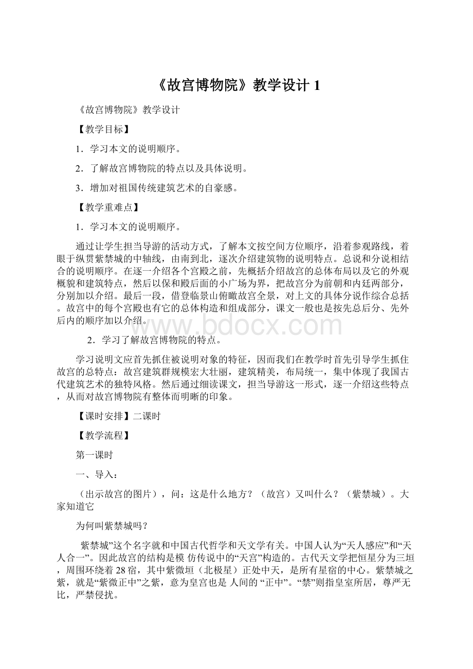 《故宫博物院》教学设计1Word格式文档下载.docx_第1页