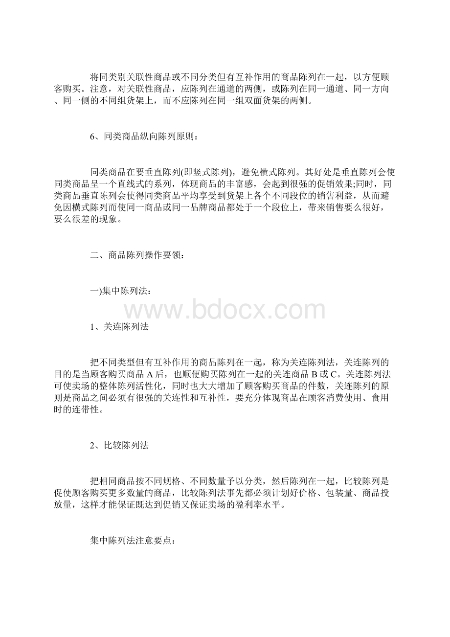 卖场商品的六大陈列原则及八大操作要领Word格式.docx_第2页