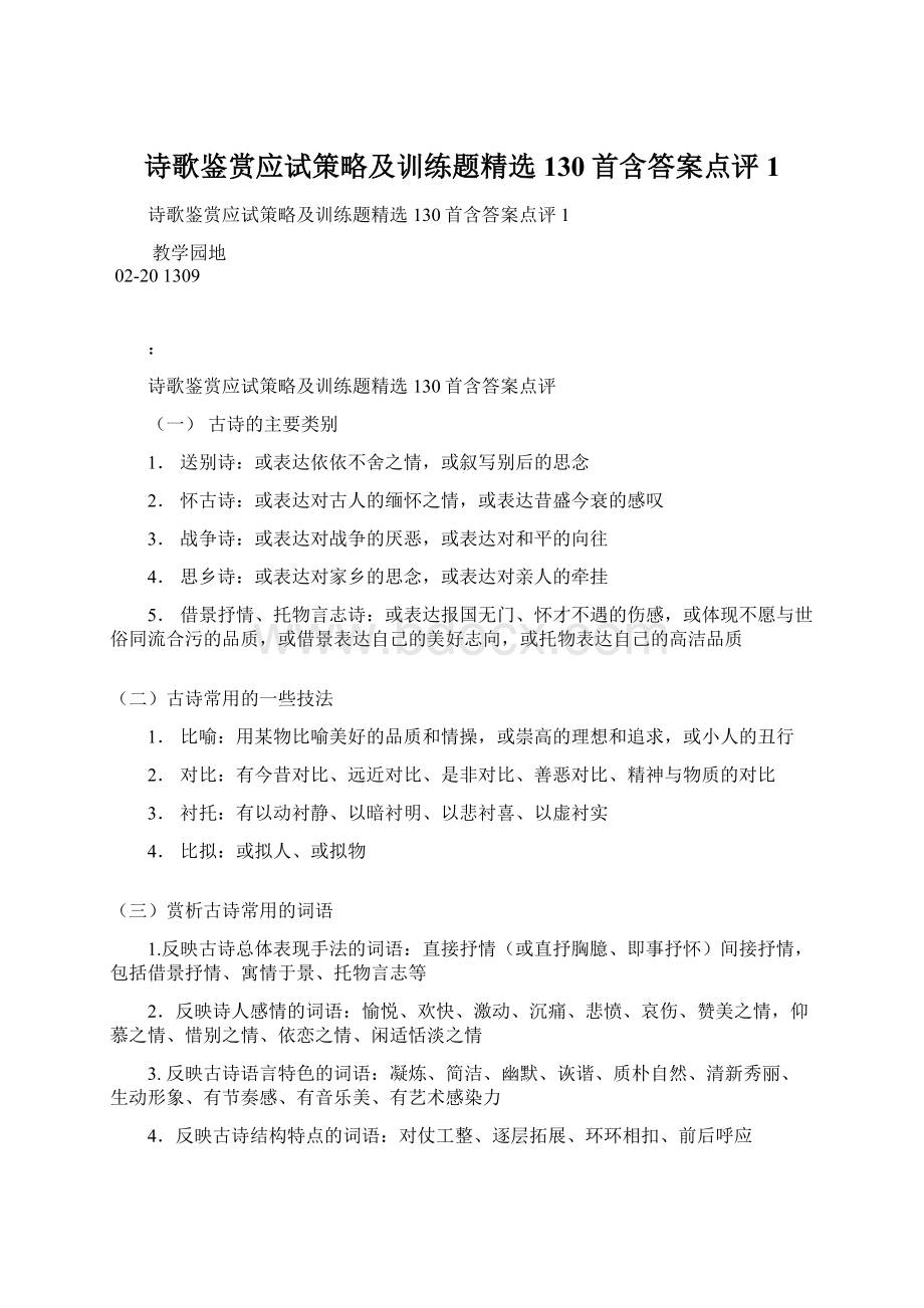 诗歌鉴赏应试策略及训练题精选130首含答案点评1Word文档下载推荐.docx