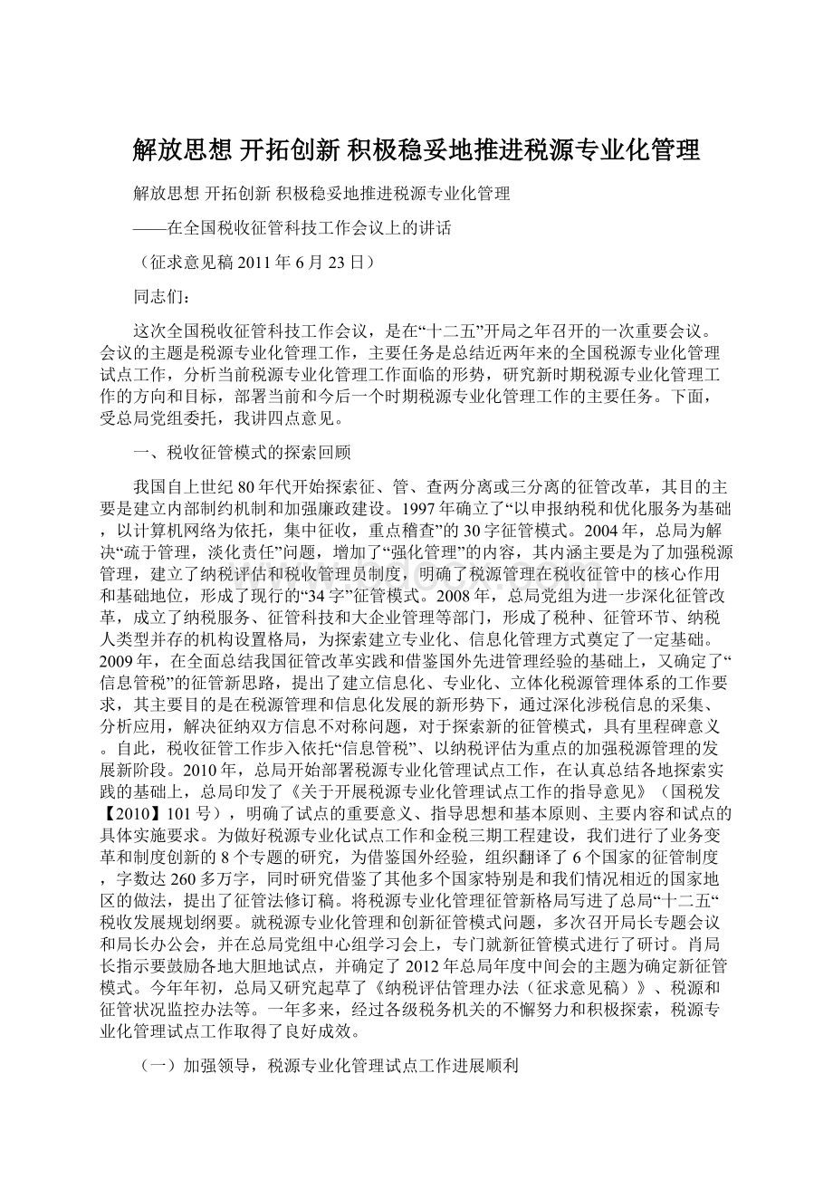 解放思想 开拓创新 积极稳妥地推进税源专业化管理.docx