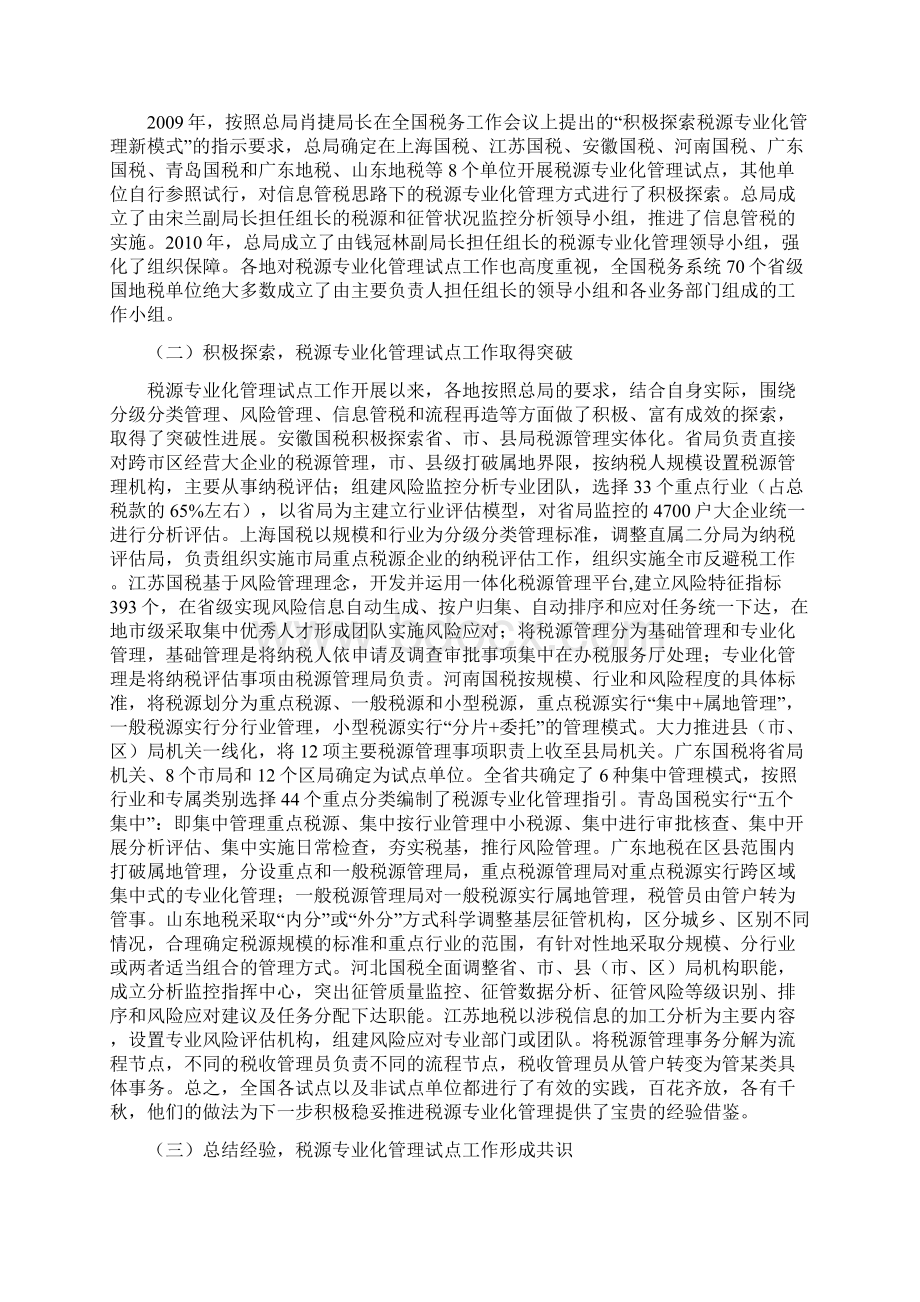 解放思想 开拓创新 积极稳妥地推进税源专业化管理.docx_第2页