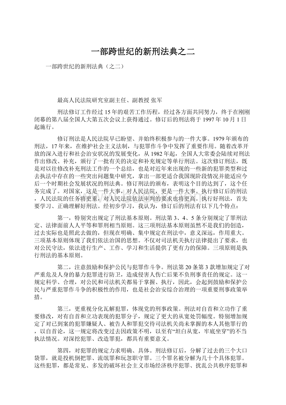 一部跨世纪的新刑法典之二Word文档下载推荐.docx