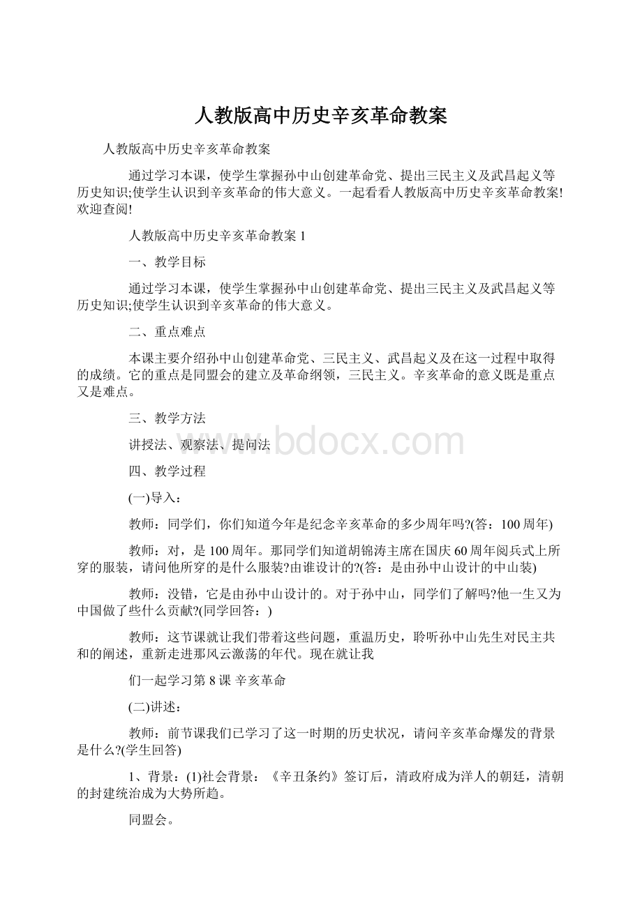 人教版高中历史辛亥革命教案Word文档格式.docx