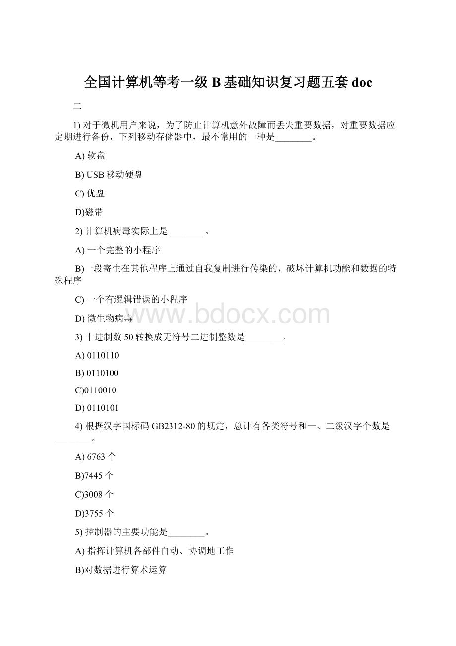 全国计算机等考一级B基础知识复习题五套doc.docx_第1页