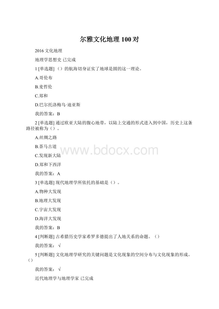 尔雅文化地理100对Word格式文档下载.docx