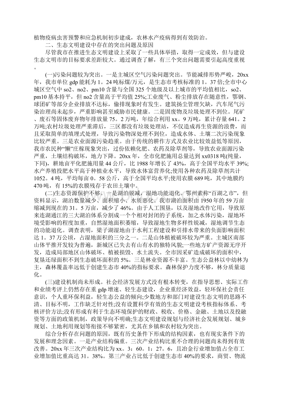 生态文明建设调研报告范文3篇.docx_第2页