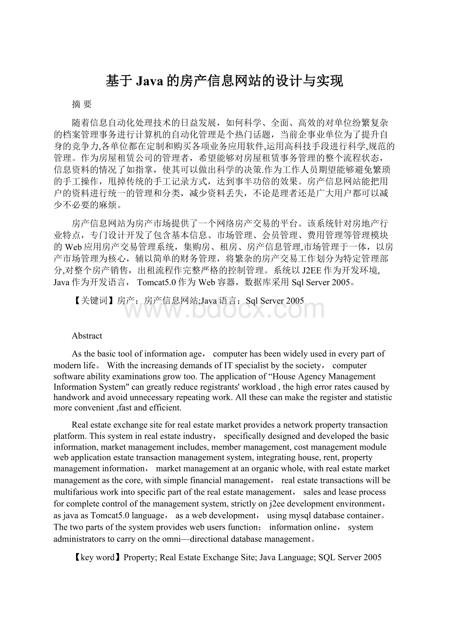 基于Java的房产信息网站的设计与实现.docx_第1页