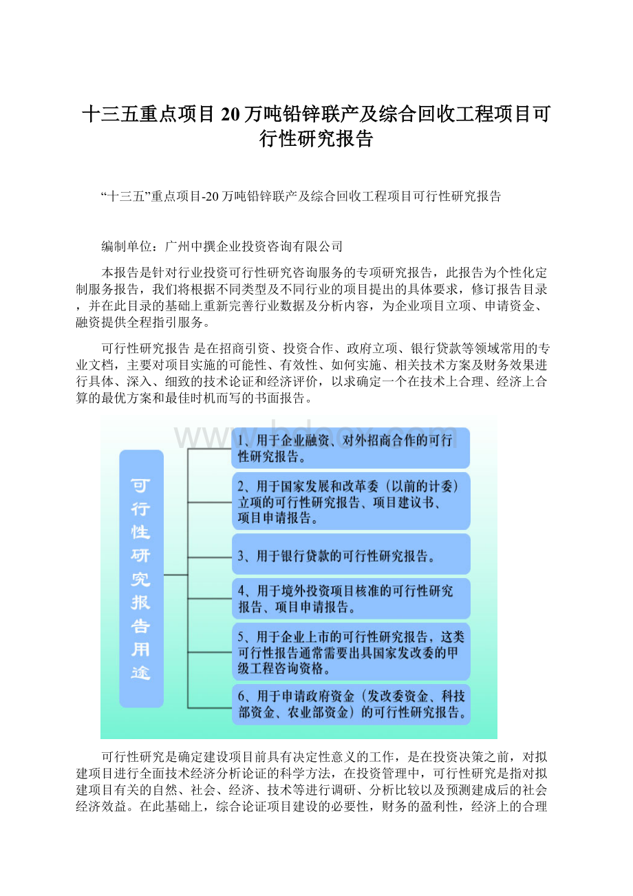 十三五重点项目20万吨铅锌联产及综合回收工程项目可行性研究报告.docx_第1页