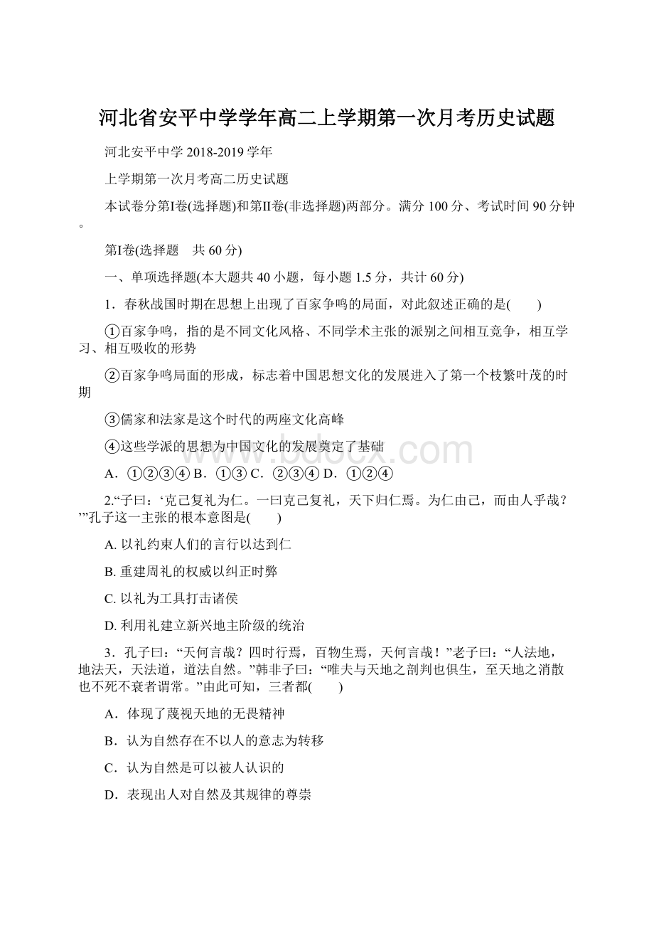 河北省安平中学学年高二上学期第一次月考历史试题Word格式.docx