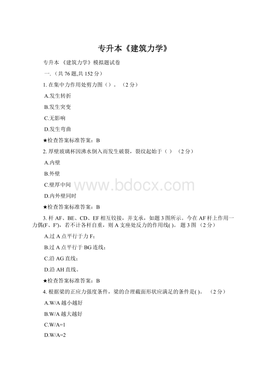 专升本《建筑力学》Word文档格式.docx