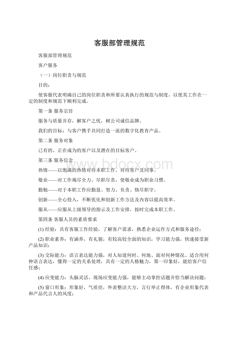 客服部管理规范文档格式.docx