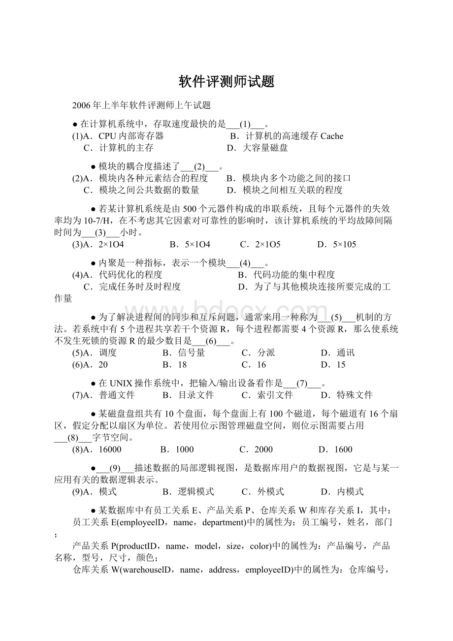 软件评测师试题Word文档格式.docx_第1页