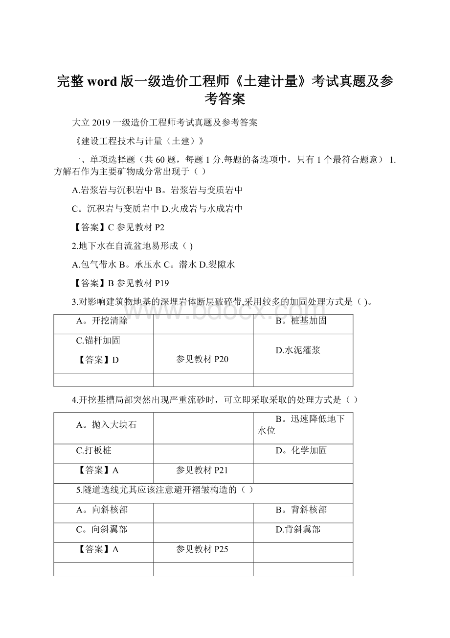 完整word版一级造价工程师《土建计量》考试真题及参考答案.docx