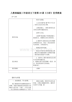 人教部编版三年级语文下册第15课《小虾》优秀教案.docx