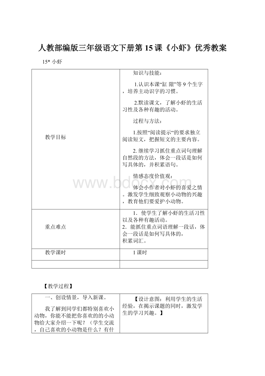 人教部编版三年级语文下册第15课《小虾》优秀教案.docx