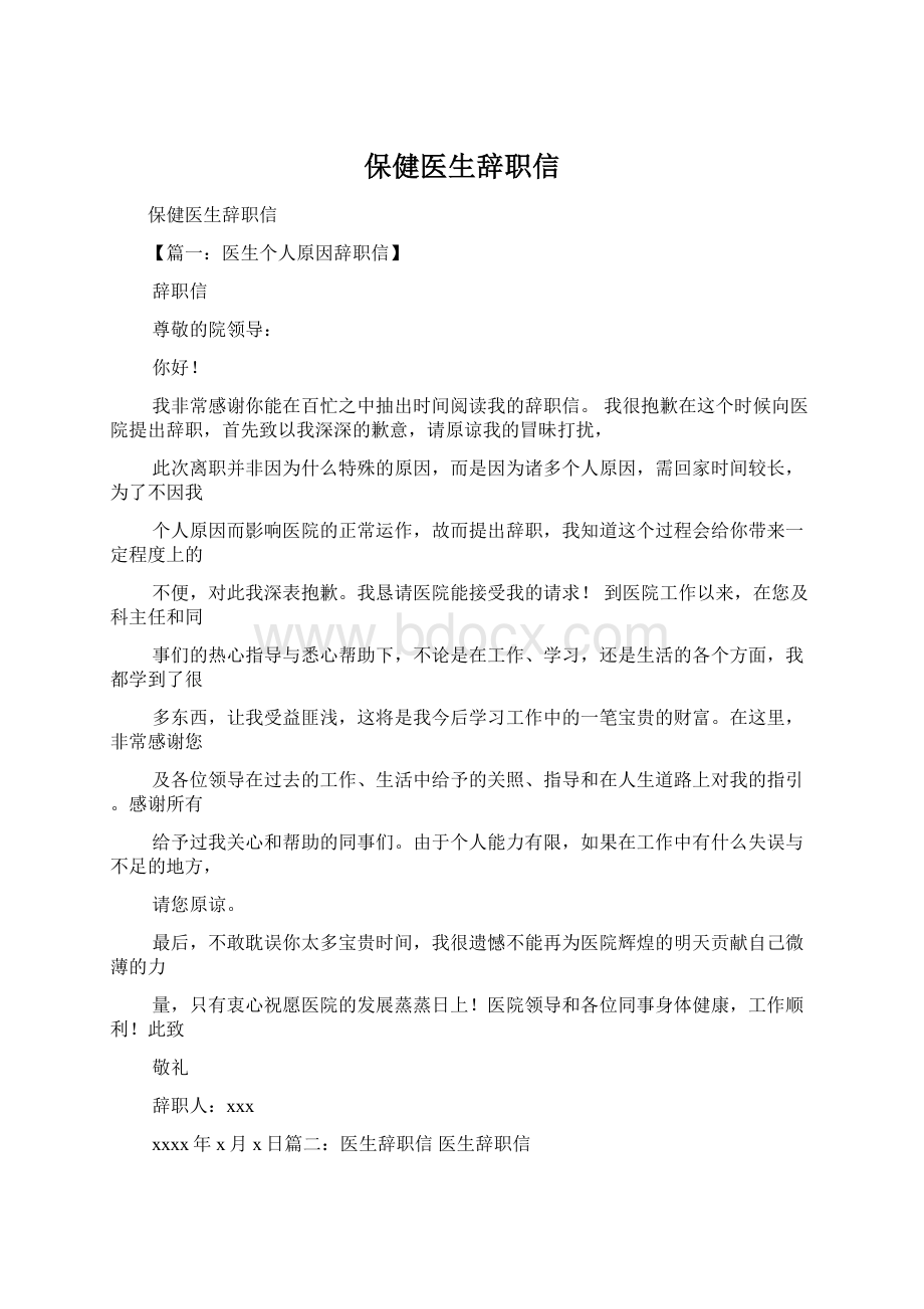 保健医生辞职信文档格式.docx_第1页