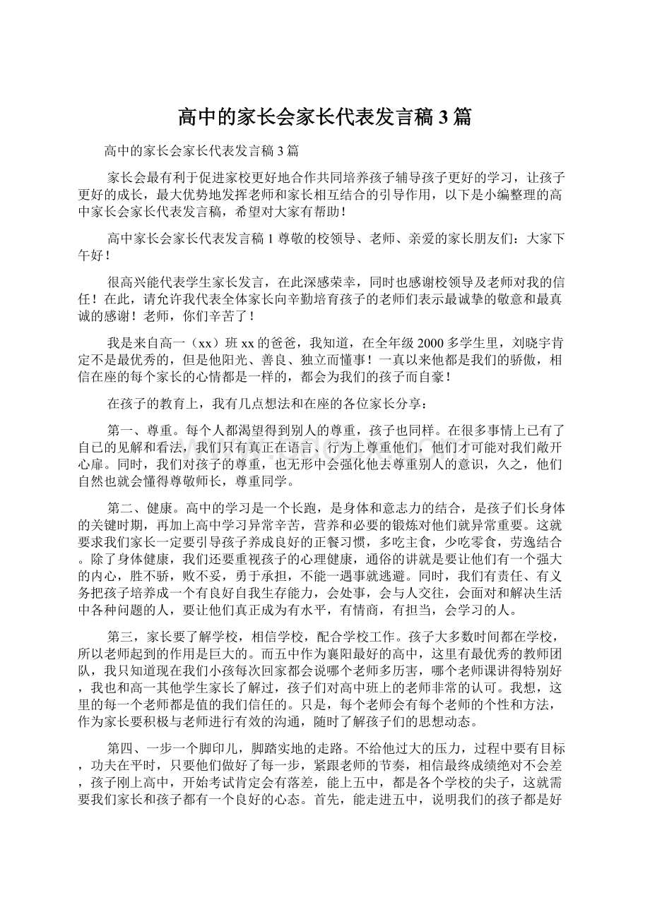 高中的家长会家长代表发言稿3篇.docx_第1页