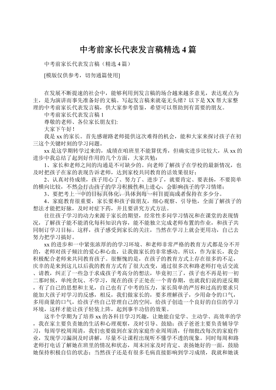 中考前家长代表发言稿精选4篇Word文档下载推荐.docx_第1页