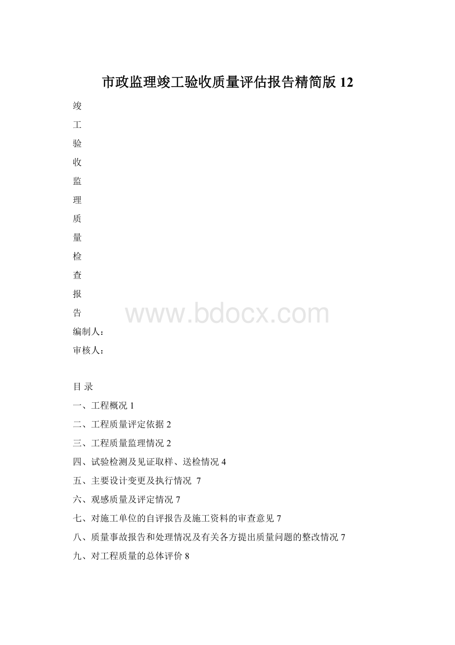 市政监理竣工验收质量评估报告精简版12.docx_第1页