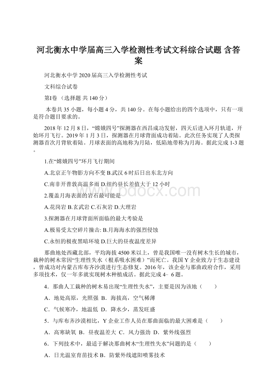 河北衡水中学届高三入学检测性考试文科综合试题 含答案.docx