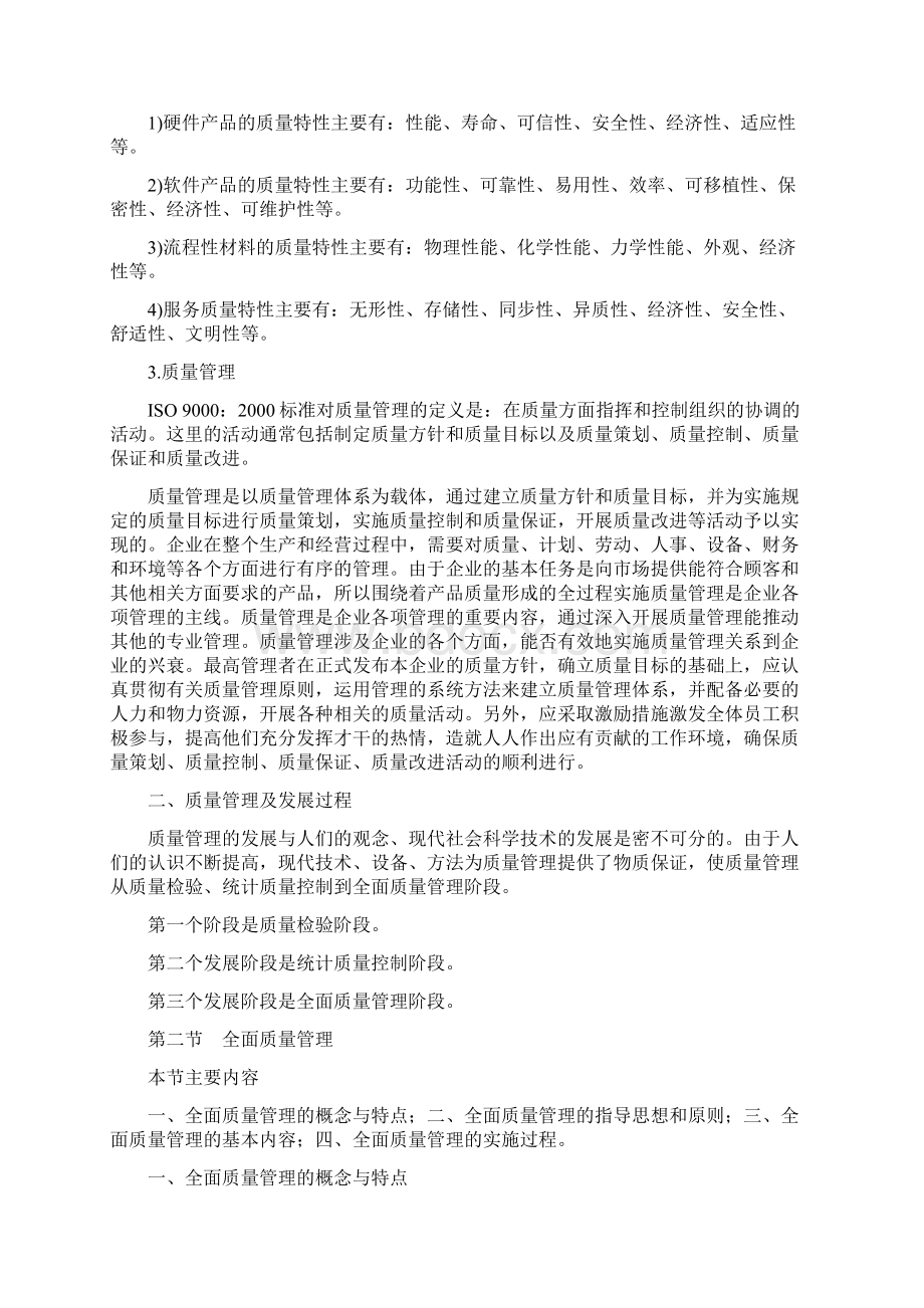 5第五章 现代企业质量管理.docx_第2页