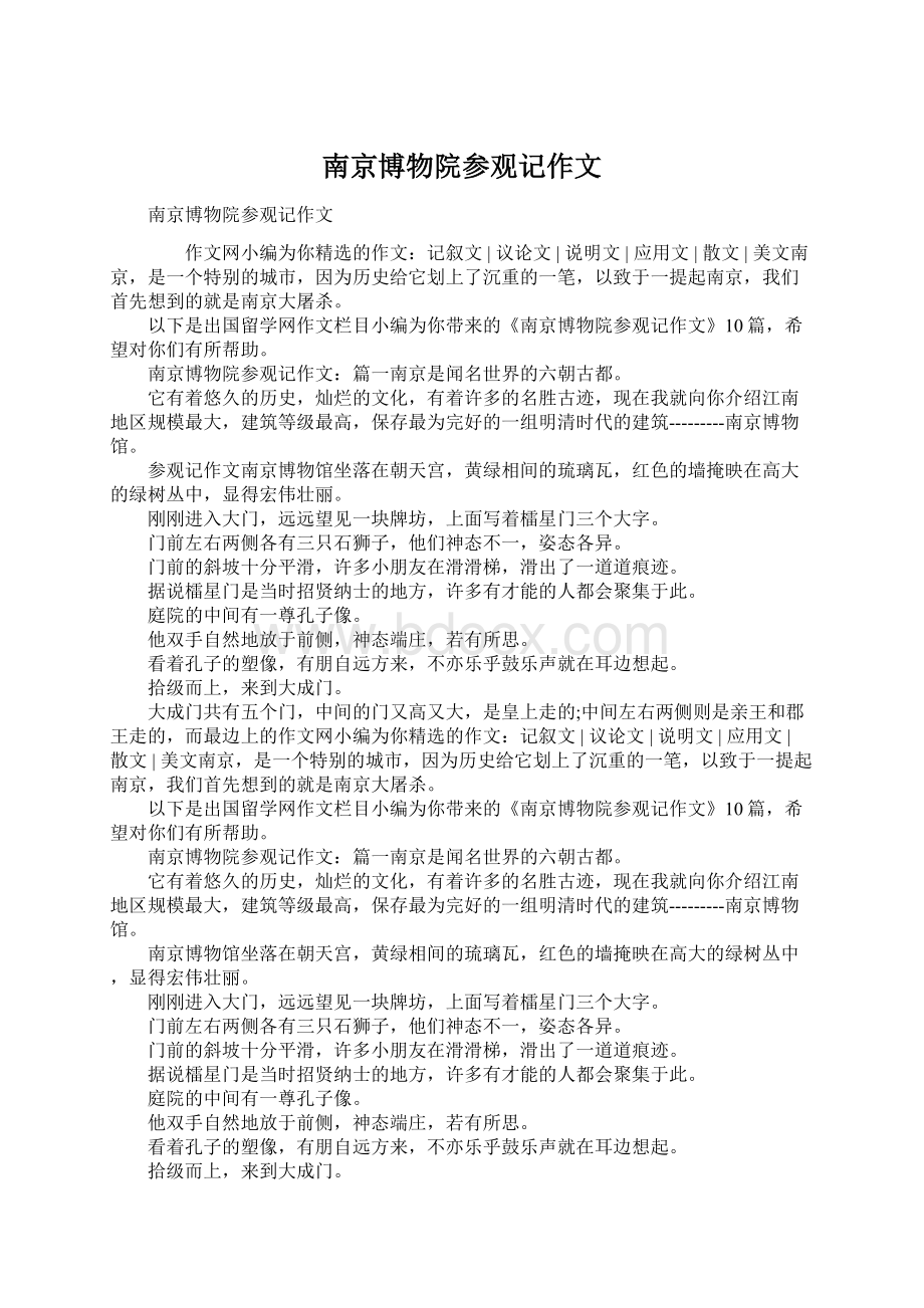 南京博物院参观记作文Word下载.docx