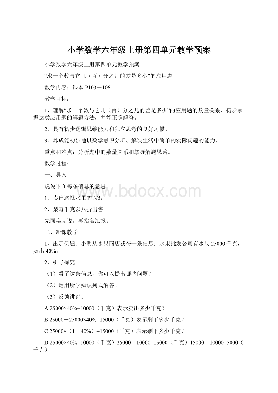 小学数学六年级上册第四单元教学预案.docx